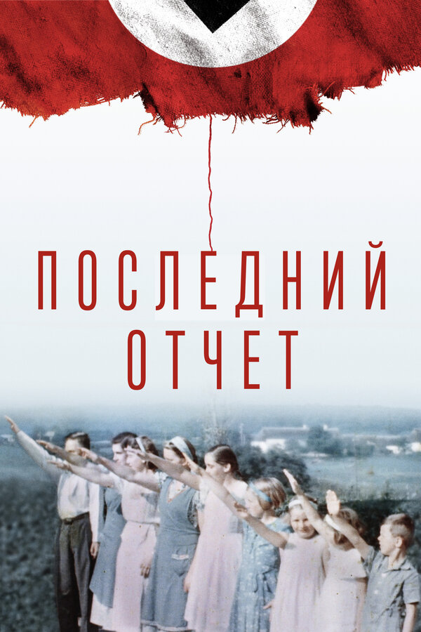 Постер фильма Последний отчет