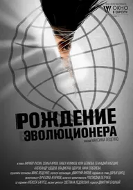 Рождение эволюционера
