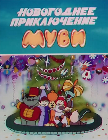 Постер фильма Новогоднее приключение Муви