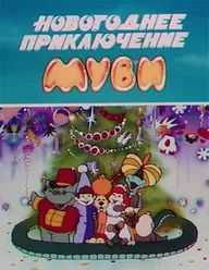 Новогоднее приключение Муви