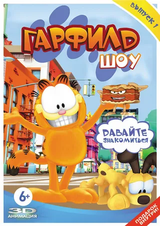 Постер Шоу Гарфилда (2008)