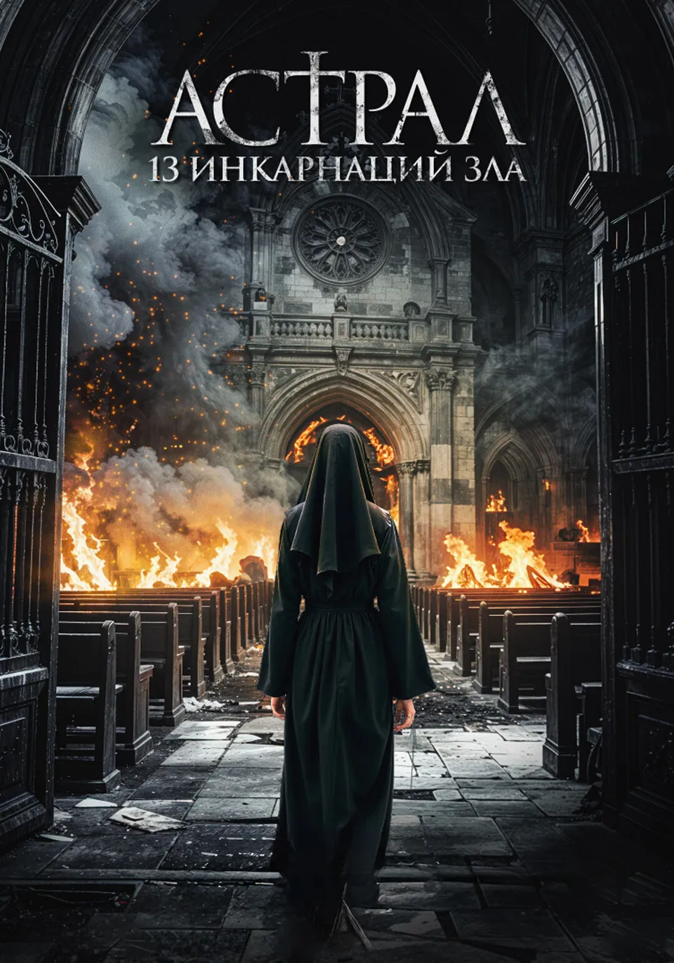 Постер фильма Астрал: 13 инкарнаций зла
