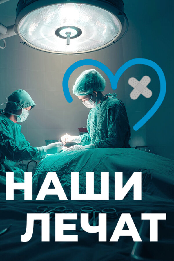 Постер сериала Наши лечат