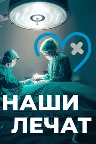 Наши лечат
