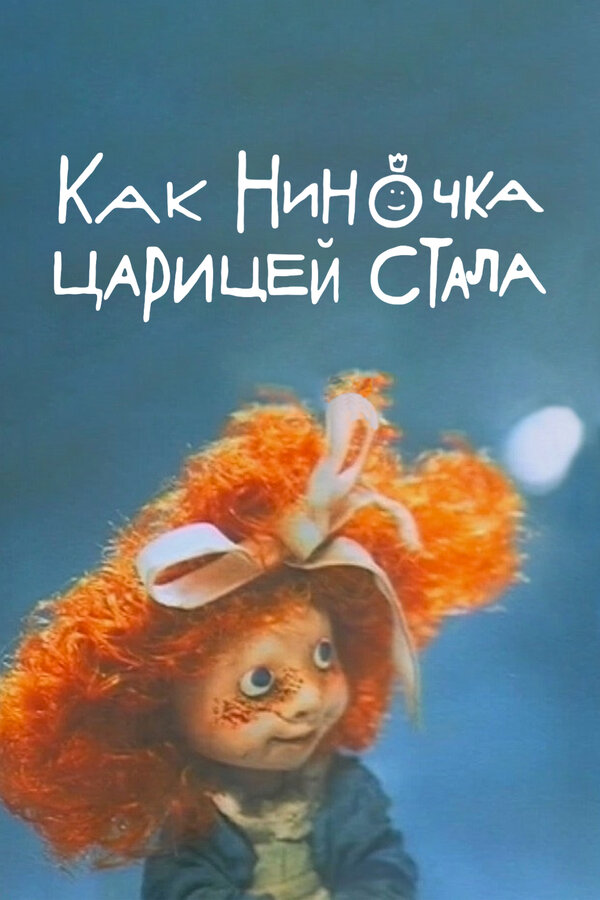 Постер фильма Как Ниночка царицей стала