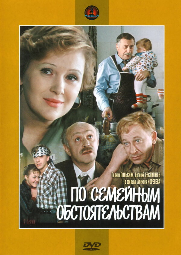 Постер фильма По семейным обстоятельствам