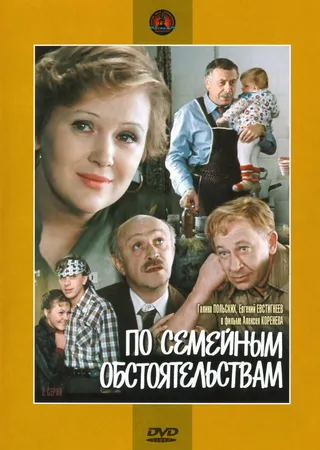 Постер По семейным обстоятельствам (1978)