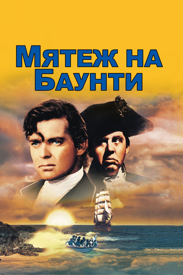 Постер фильма Мятеж на Баунти