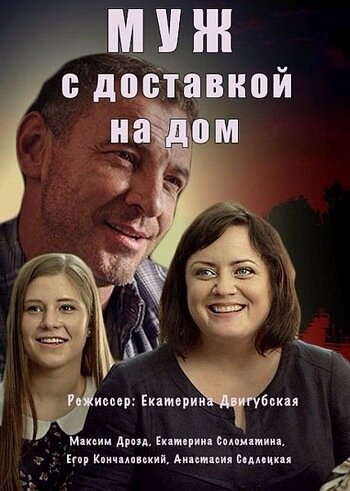 Постер сериала Муж с доставкой на дом