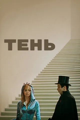 Постер Тень (1971)