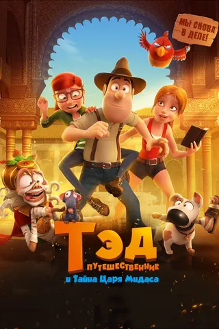 Постер Тэд-путешественник и тайна царя Мидаса (2017)