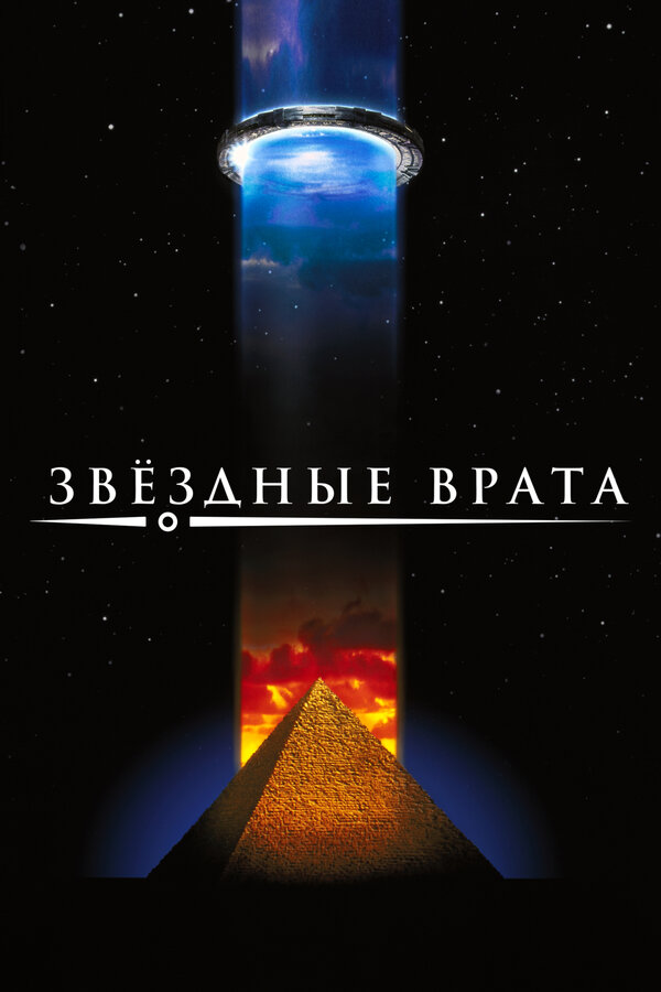 Постер Звездные врата Постер Звездные врата