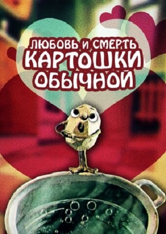 Постер фильма Любовь и смерть картошки обыкновенной