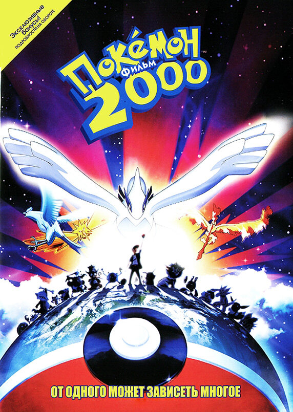 Постер фильма Покемон 2000