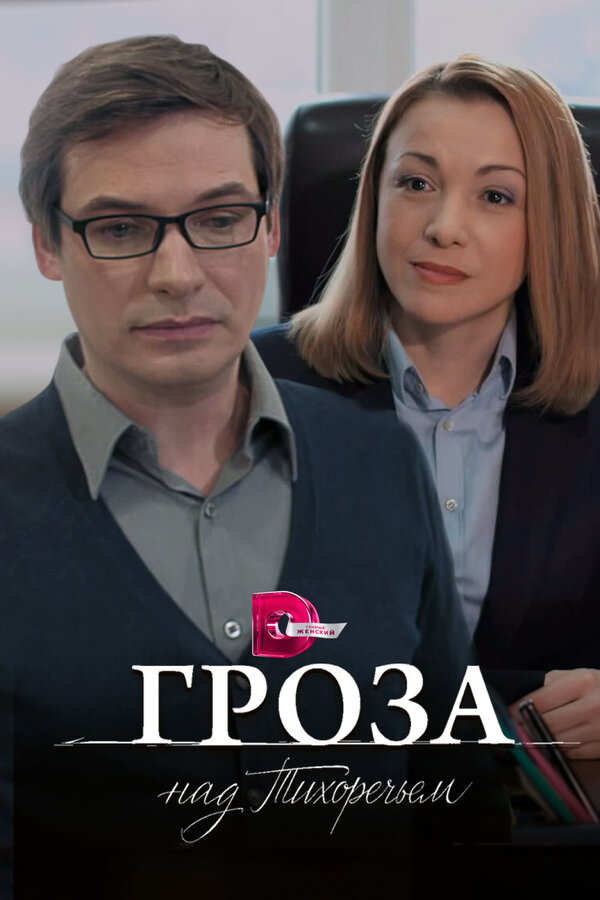 Постер сериала Гроза над Тихоречьем