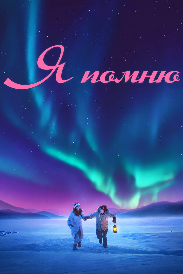 Постер фильма Я помню