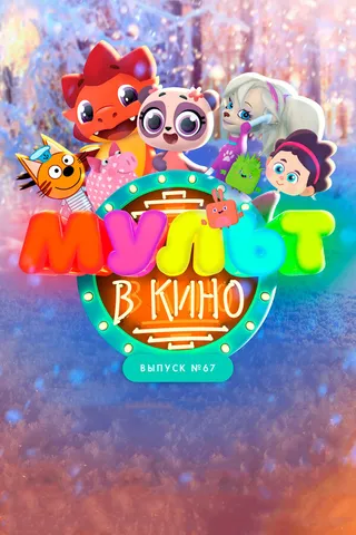 Постер МУЛЬТ в кино. Выпуск №67. Зимний карнавал (2017)