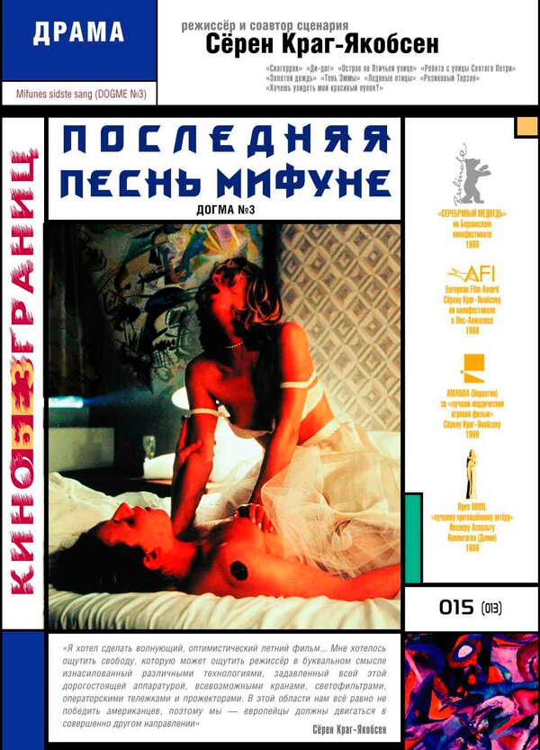 Постер фильма Последняя песнь Мифуне