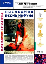 Последняя песнь Мифуне
