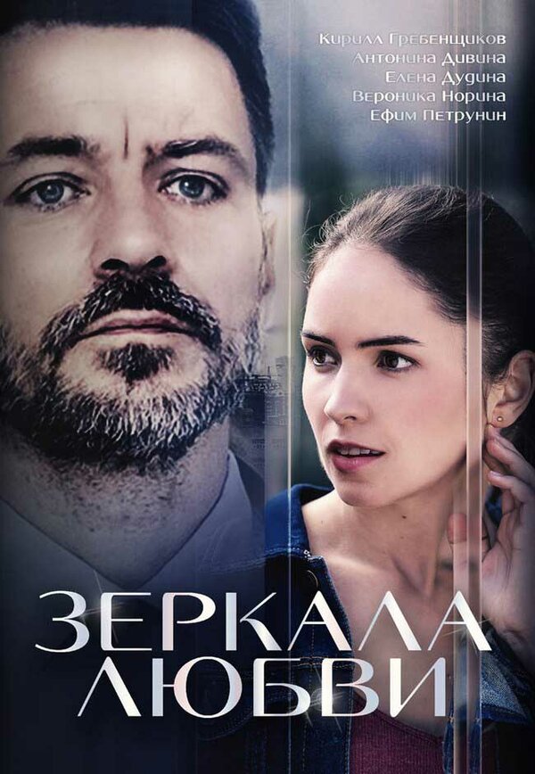 Постер сериала Зеркала любви