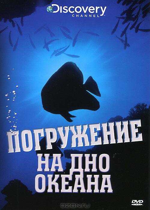 Постер фильма Discovery: Погружение на дно океана