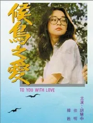 Hou niao zhi ai