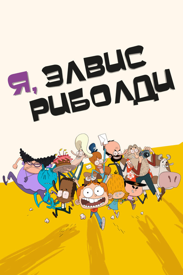 Постер сериала Я, Элвис Риболди
