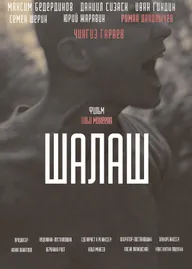 Шалаш