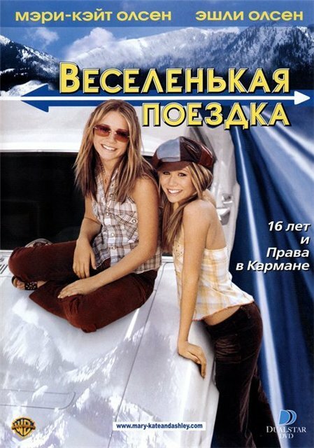 Постер фильма Веселенькая поездка