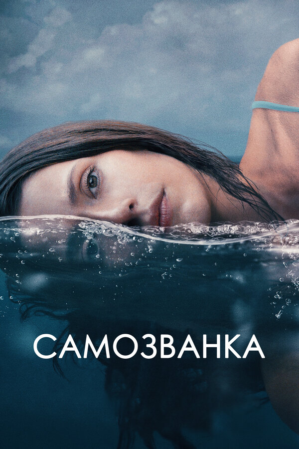 Постер фильма Самозванка