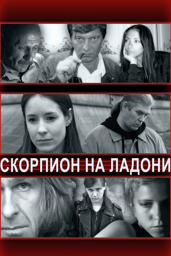 Постер фильма Скорпион на ладони