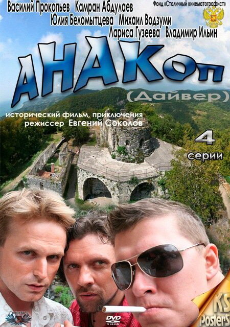 Постер сериала Анакоп
