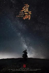 Хо Цюйбин