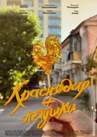 Краснодар + петушки