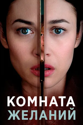 Постер Комната желаний (2018)