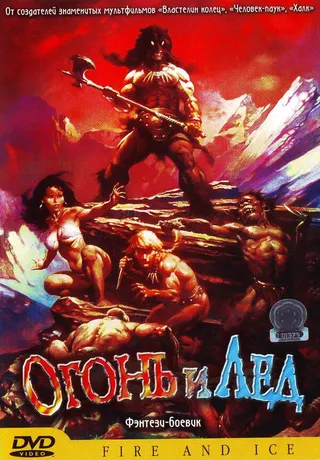 Постер Огонь и лед (1983)