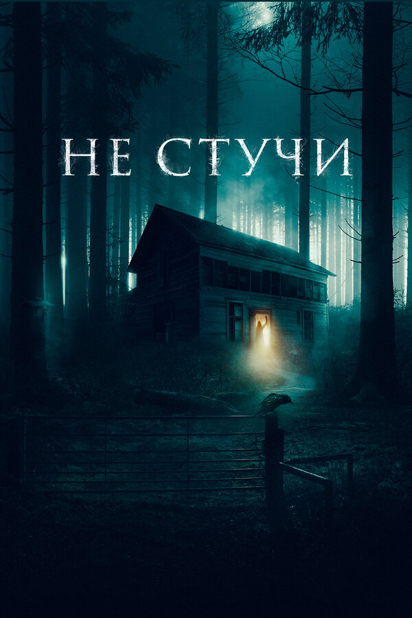 Постер фильма Не стучи