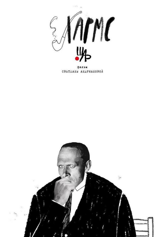 Постер фильма Хармс
