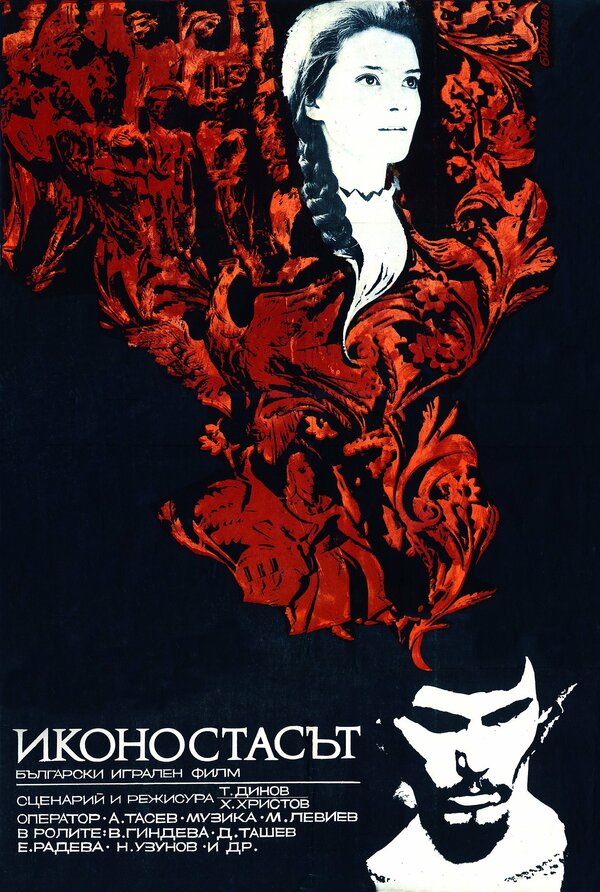 Постер фильма Иконостас