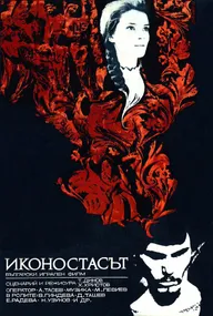Иконостас