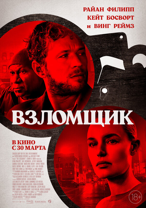 Постер фильма Взломщик