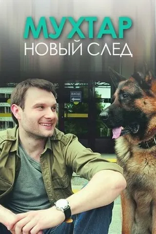 Постер Мухтар. Новый след (2016)