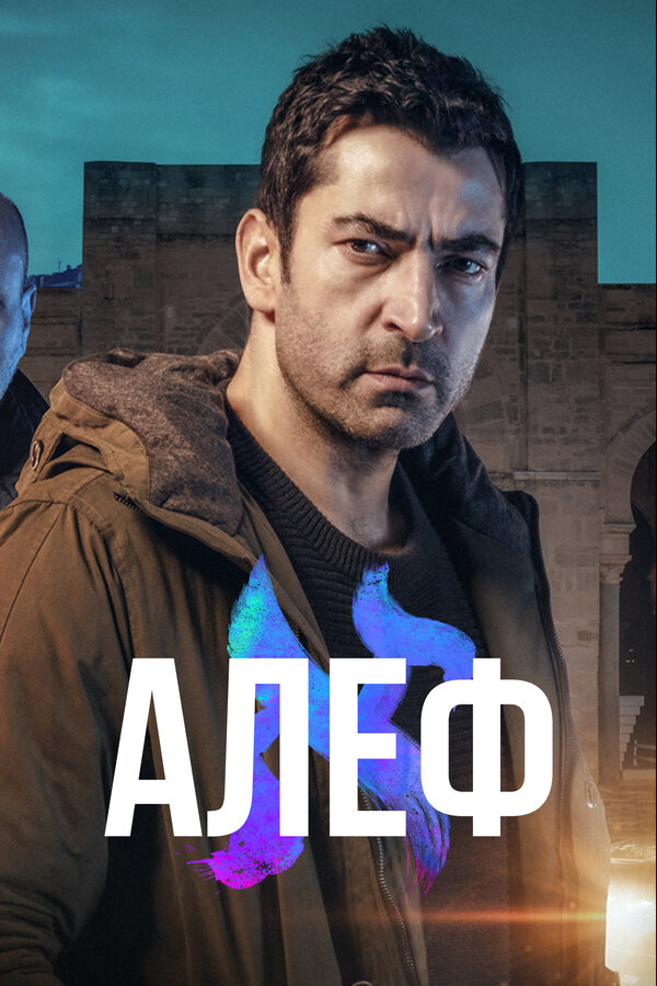 Постер сериала Алеф