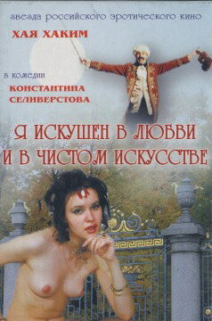 Постер фильма Я искушен в любви и в чистом искусстве