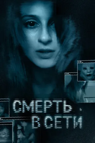 Постер Смерть в сети (2013)