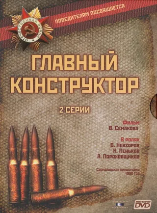 Постер Главный конструктор (1980)