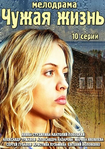 Постер сериала Чужая жизнь