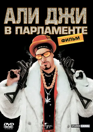 Постер Али Джи в парламенте (2002)