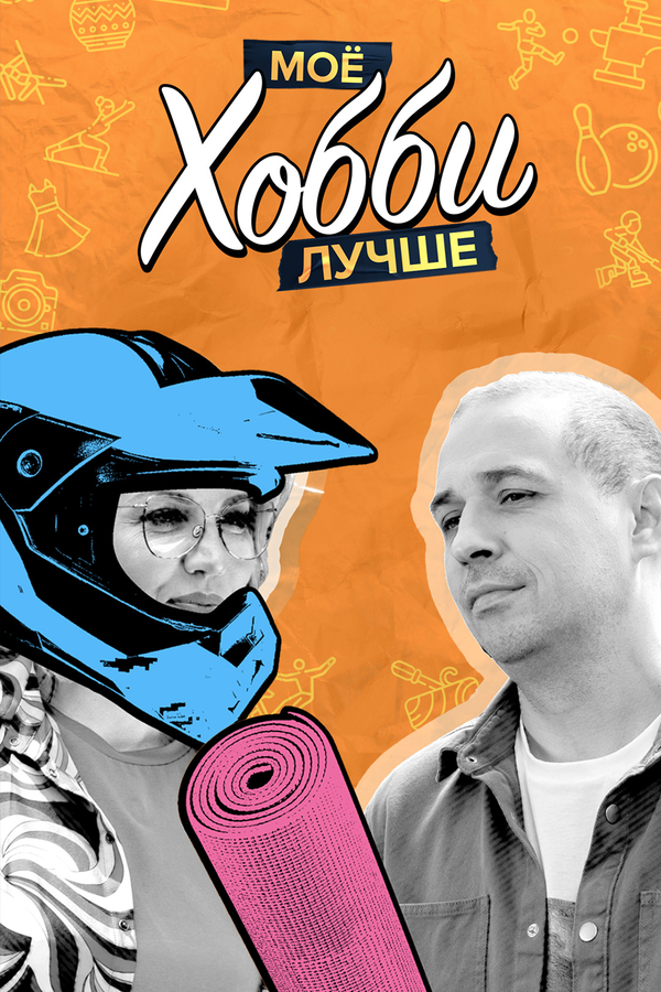 Постер сериала Мое хобби лучше