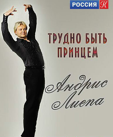 Постер фильма Андрис Лиепа. Трудно быть Принцем